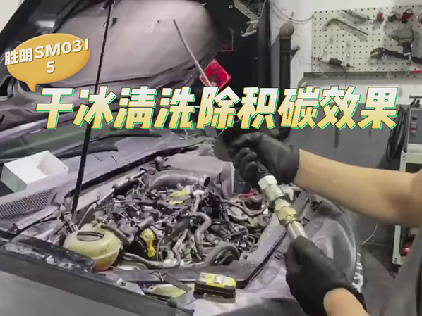 干冰清洗機清洗汽車積碳案例視頻