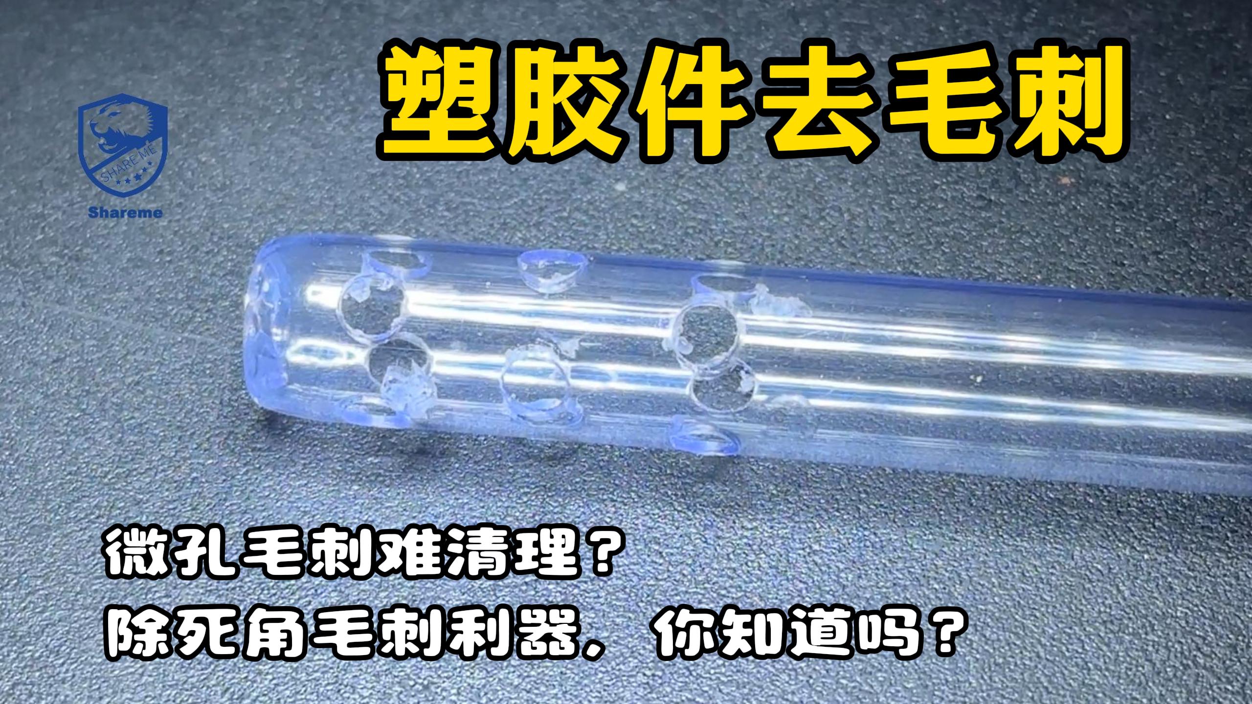 塑膠件使用干冰清洗機去毛刺應(yīng)用案例視頻